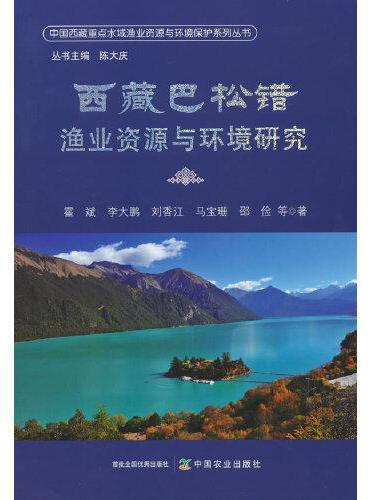 西藏巴松错渔业资源与环境研究