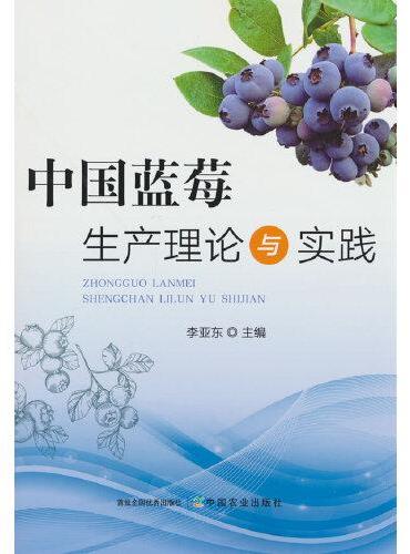 中国蓝莓生产理论与实践