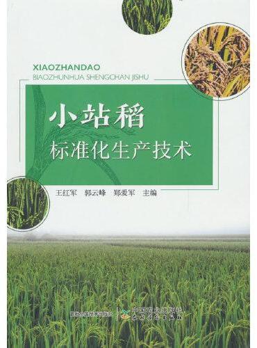 小站稻标准化生产技术