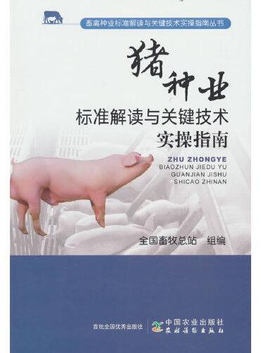 猪种业标准解读与关键技术实操指南