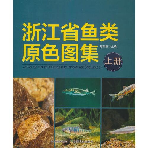 浙江省鱼类原色图集（上册）