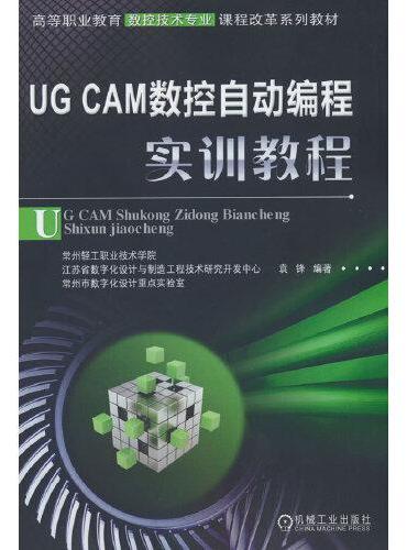 UG CAM数控自动编程实训教程