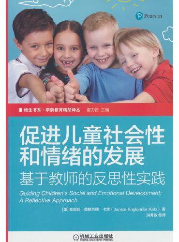 促进儿童社会性和情绪的发展——基于教师的反思性实践