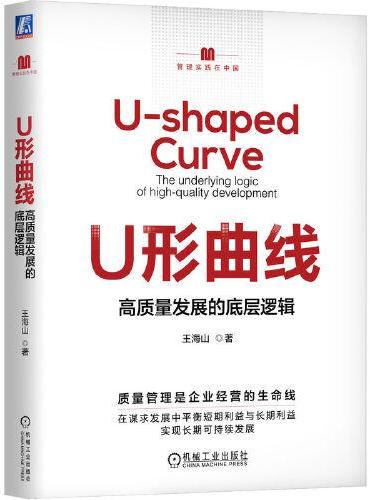 U形曲线——高质量发展的底层逻辑