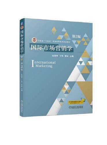 国际市场营销学  第2版