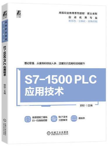 S7-1500 PLC应用技术