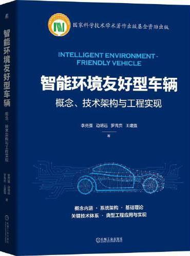 智能环境友好型车辆：概念、技术架构与工程实现