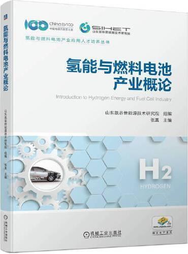 氢能与燃料电池产业概论