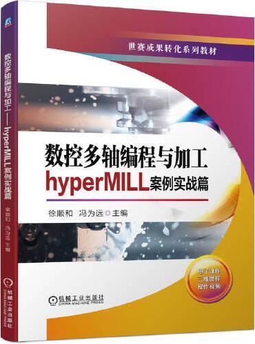 数控多轴编程与加工：hyperMILL案例实战篇