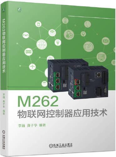 M262物联网控制器应用技术