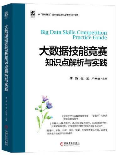 大数据技能竞赛知识点解析与实践