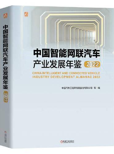 中国智能网联汽车产业发展年鉴2022