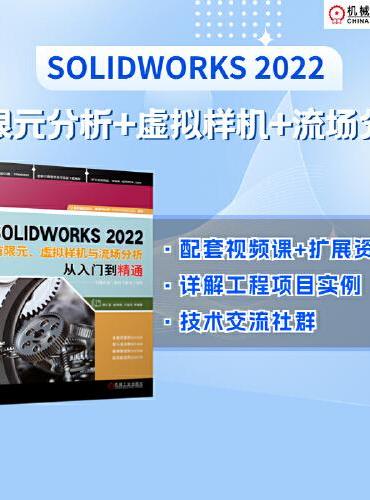 SOLIDWORKS2022有限元、虚拟样机与流场分析从入门到精通
