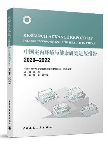 中国室内环境与健康研究进展报告2020-2022