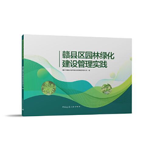 赣县区园林绿化建设管理实践