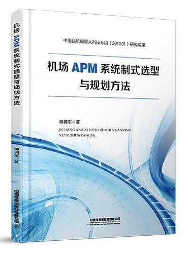 机场APM系统制式选型与规划方法
