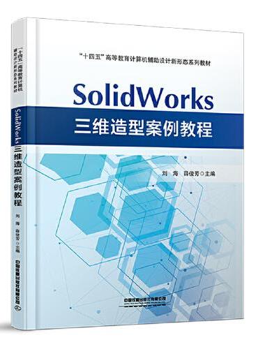 SolidWorks三维造型案例教程
