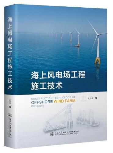 海上风电场工程施工技术