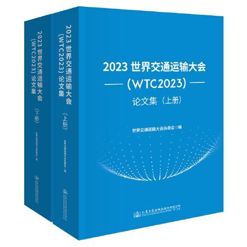 2023世界交通运输大会（WTC2023）论文集
