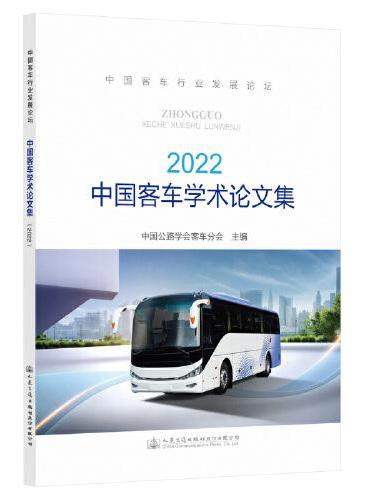 中国客车学术论文集（2022）