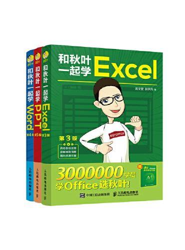 和秋叶一起学Word Excel PPT ChatGPT高效办公（套装3册）