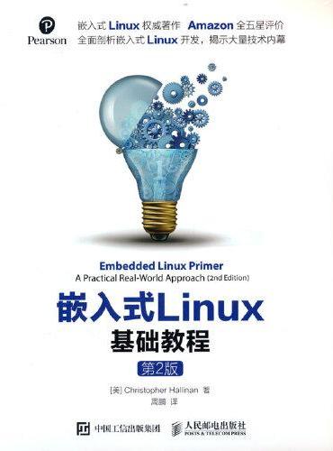 嵌入式Linux基础教程（第2版）