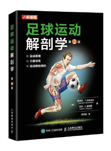 足球运动解剖学 第2版