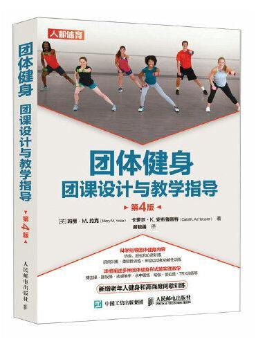 团体健身 团课设计与教学指导 第4版