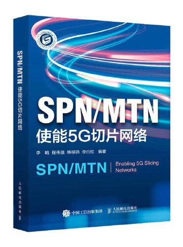 SPN/MTN 使能5G切片网络