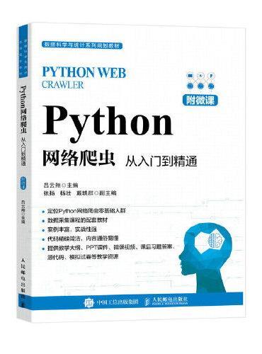 Python网络爬虫：从入门到精通（附微课）