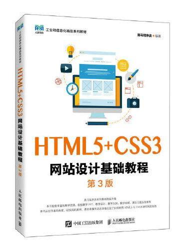 HTML5+CSS3网站设计基础教程（第3版）