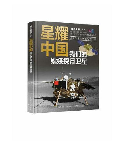 星耀中国：我们的嫦娥探月卫星（精装版）