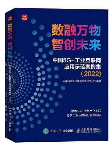 数融万物 智创未来 中国5G+工业互联网应用示范案例集 2022