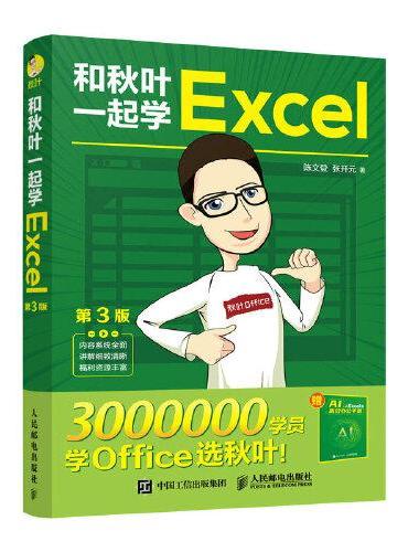 和秋叶一起学Excel（第3版）