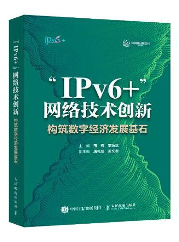 “IPv6+”网络技术创新：构筑数字经济发展基石