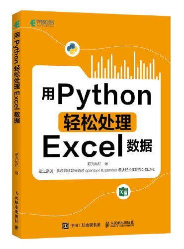用Python轻松处理Excel数据