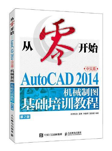 从零开始——AutoCAD 2014中文版机械制图基础培训教程（第2版）