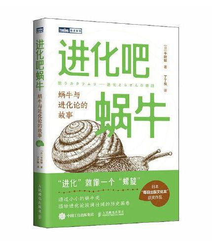 进化吧蜗牛：蜗牛与进化论的故事