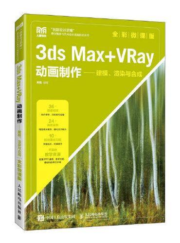 3ds Max+VRay动画制作——建模、渲染与合成（全彩微课版）