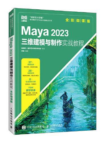 Maya 2023三维建模与制作实战教程（全彩微课版）