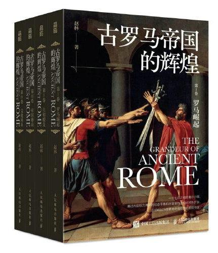 古罗马帝国的辉煌（套装共四册）