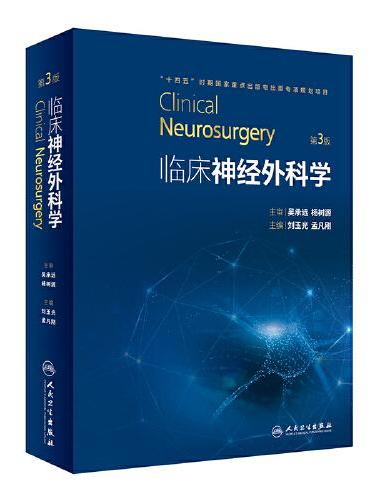 临床神经外科学（第3版）