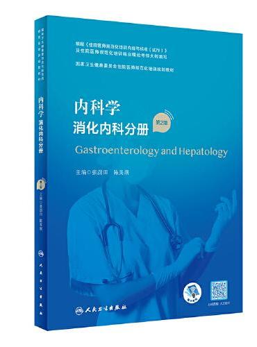 内科学 消化内科分册（第2版）（国家卫生健康委员会住院医师规范化培训规划教材）