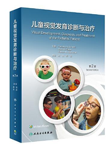 儿童视觉发育诊断与治疗，第2版（翻译版）