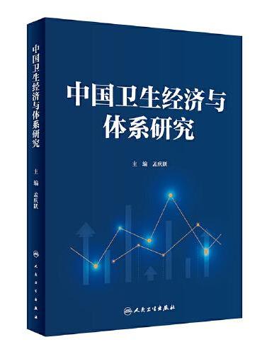 中国卫生经济与体系研究