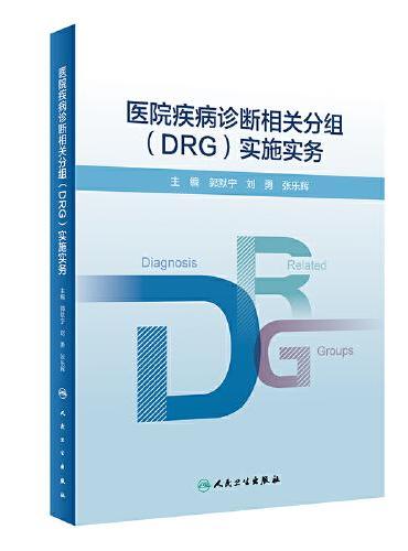 医院疾病诊断相关分组（DRG）实施实务