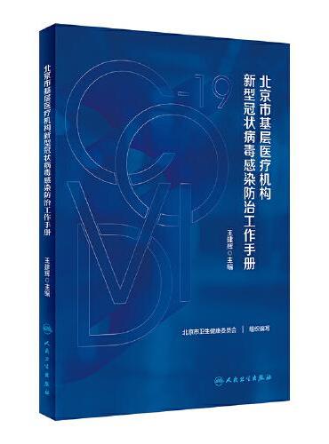 北京市基层医疗机构新型冠状病毒感染防治工作手册