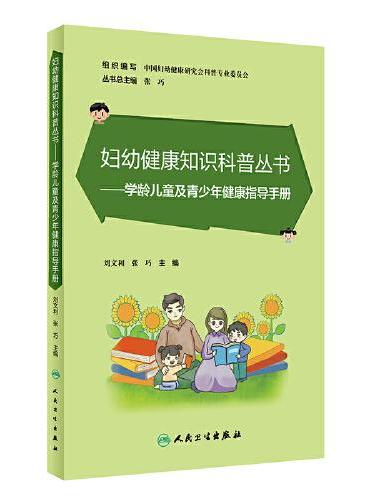 妇幼健康知识科普丛书——学龄儿童及青少年健康指导手册