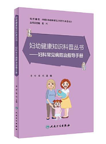 妇幼健康知识科普丛书——妇科常见病防治指导手册