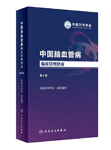 中国脑血管病临床管理指南（第2版）
